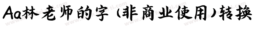 Aa林老师的字 (非商业使用)转换器字体转换